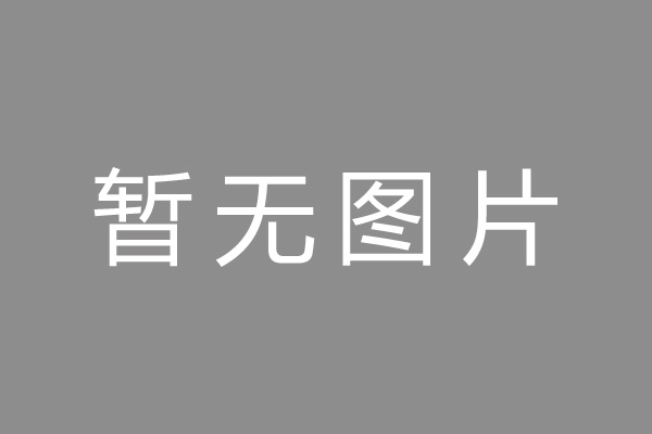高質(zhì)量發(fā)展在大慶 | 大慶：一個(gè)大項(xiàng)目年?duì)I收16億元，為龍江振興大慶轉(zhuǎn)型“提氣”